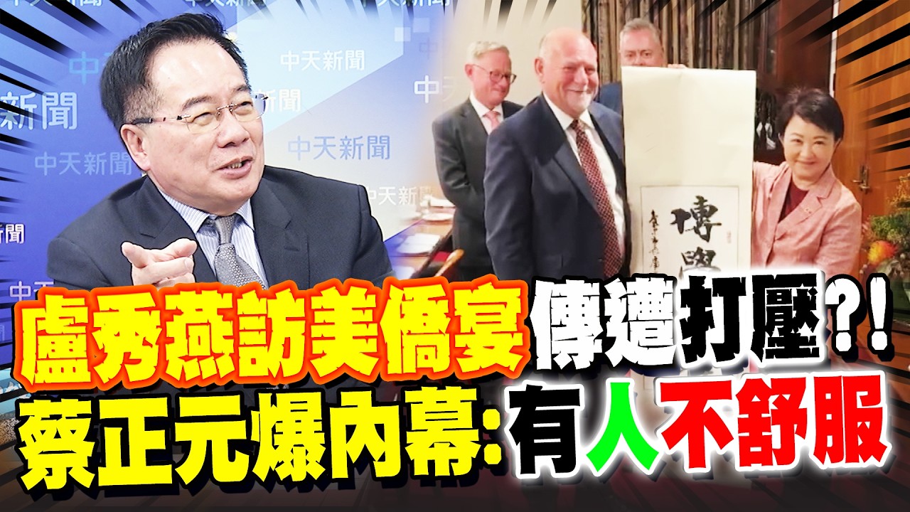 盧秀燕訪美僑宴傳遭綠打壓?! 蔡正元爆內幕:有人不舒服