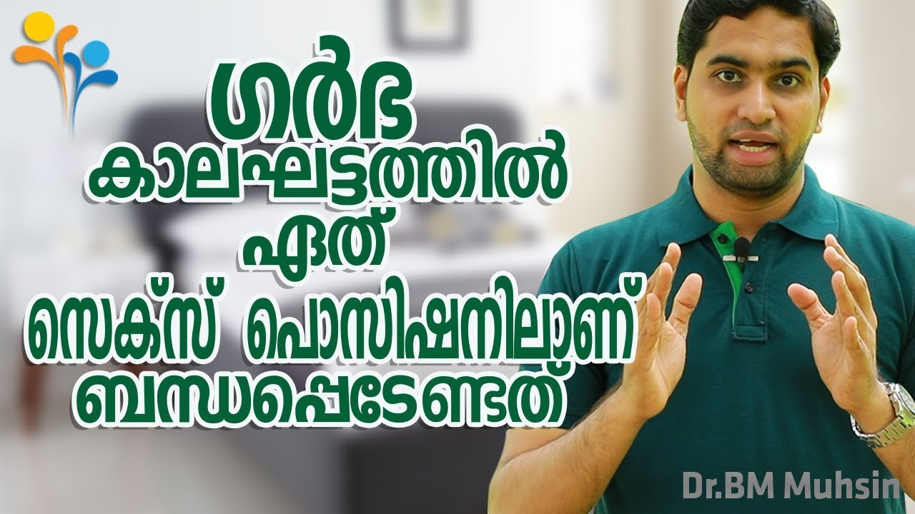ഗർഭ  കാലഘട്ടത്തിലെ  സെക്സ്  പൊസിഷൻ - Dr.BM Muhsin-Happy Life TV