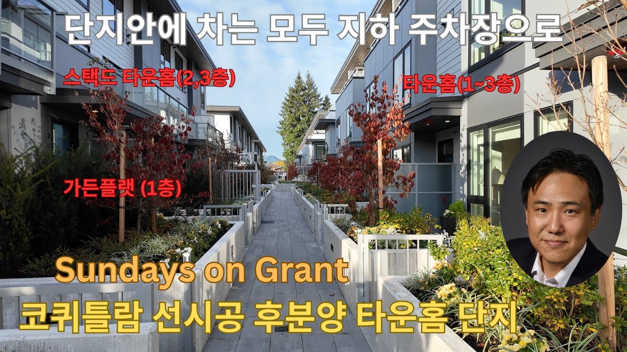코퀴틀람 선시공 후분양 타운홈