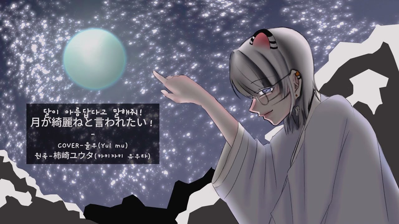 月が綺麗ねと言われたい!(달이 아름답다고 말해줘!)-cover:율무(Yul mu)(원곡-柿崎ユウタ(카키자키 유타))
