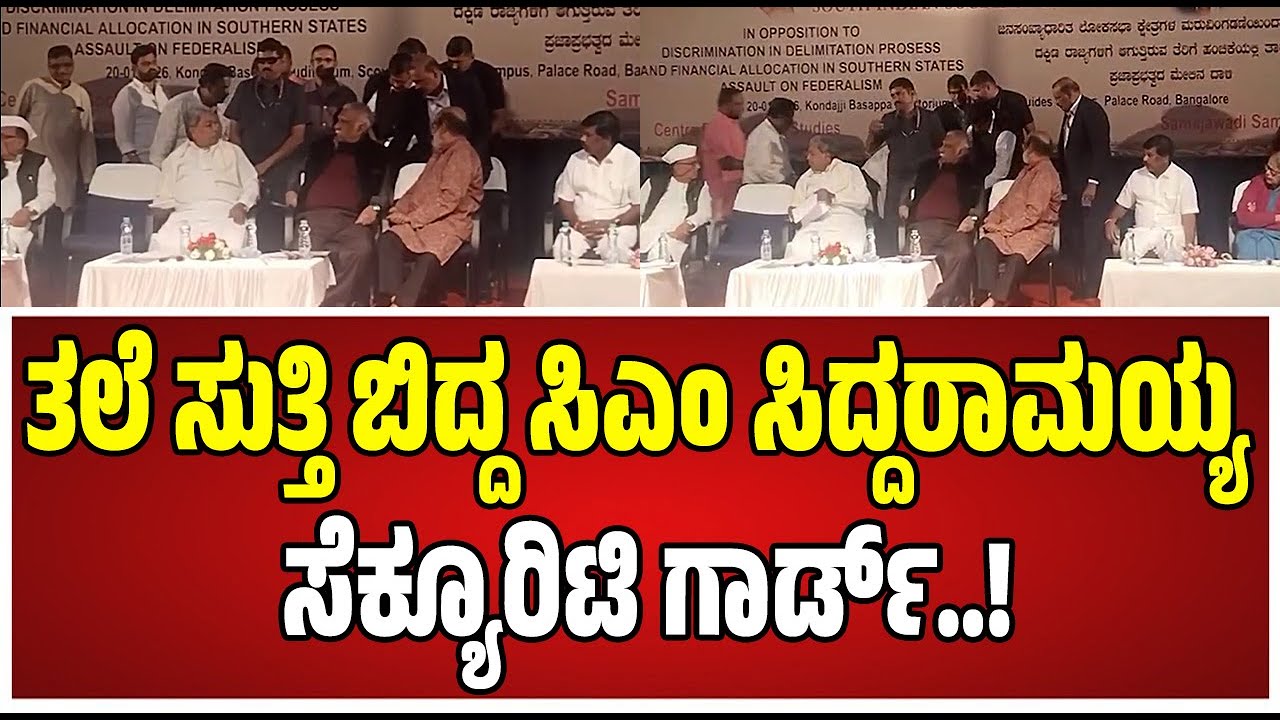 Siddaramaiah ; ತಲೆ ಸುತ್ತಿ ಬಿದ್ದ ಸಿಎಂ ಸಿದ್ದರಾಮಯ್ಯ ಸೆಕ್ಯೂರಿಟಿ ಗಾರ್ಡ್ ಸಿಎಂ ಶಾಕ್‌.! #kerala #pratidhvani