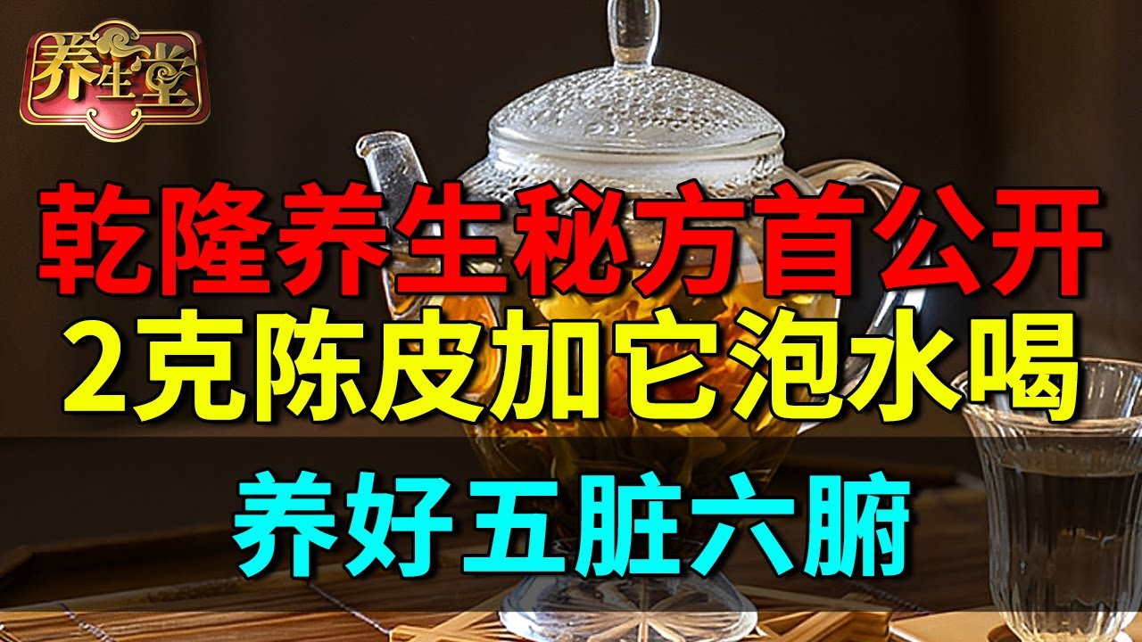 2025最新｜一动就出汗？你的五脏已透支！乾隆养生秘方首公开，2克陈皮加它泡水喝，养好五脏六腑，再也不盗汗【养生堂】