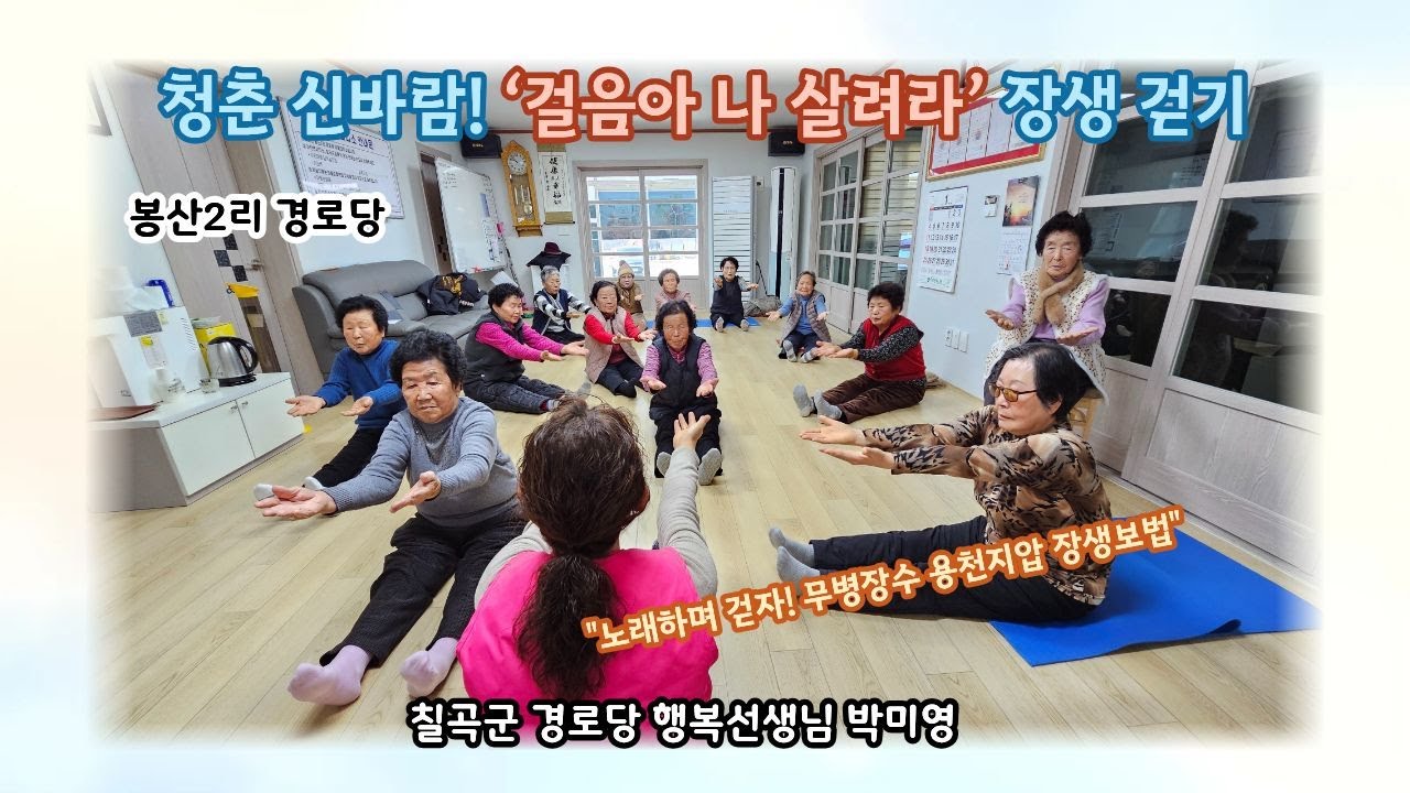 2026년 칠곡군 경로당 행복선생님 활동 (1편) 박미영