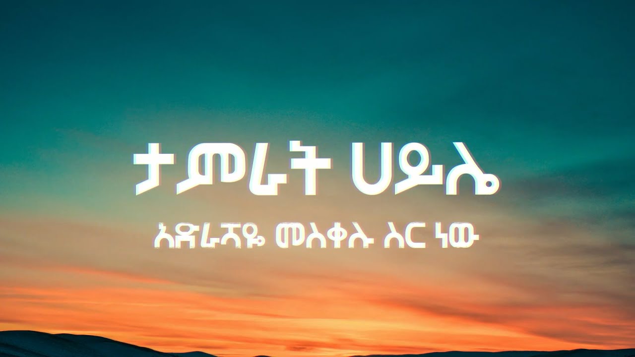 ታምራት ሀይሌ || አድራሻዬ መስቀሉ ስር ነው || Tamrat Haile || Adrashaye