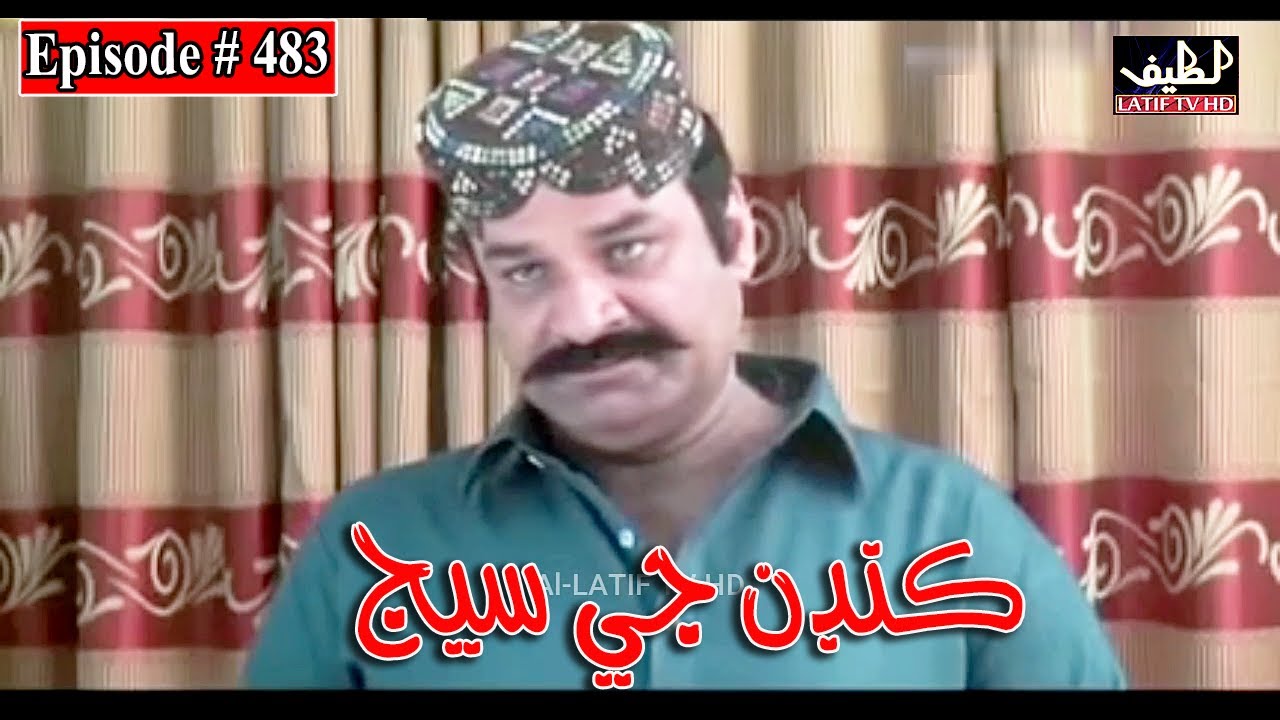 Kandan Ji Sej Episode 483 Sindhi Drama | Sindhi Dramas 2022