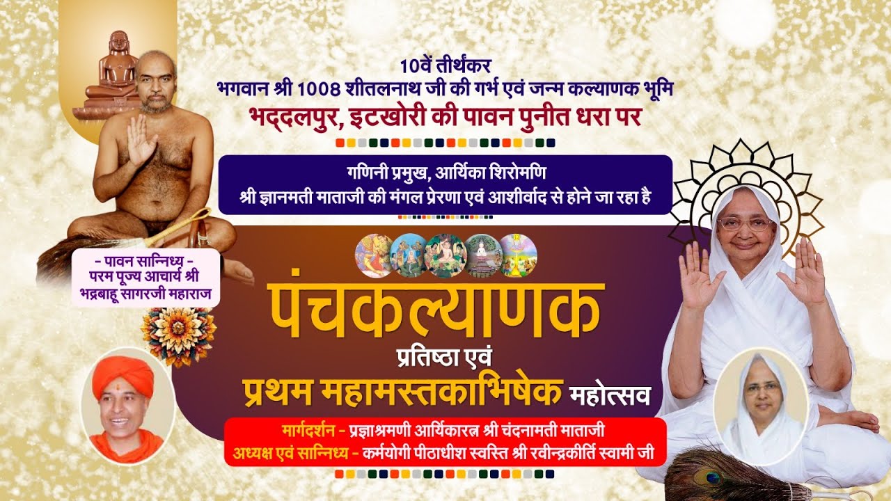 04 FRB 26||part 1  -1008 भगवान शीतलनाथ जन्मभूमि पंचकल्याणक प्रतिष्ठा महोत्सव  इटखोरी(झारखंड)