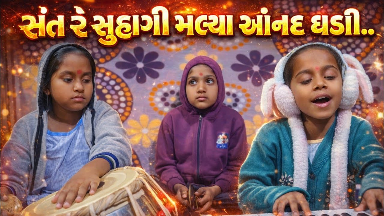 આ દીકરીઓ ની કલા ગમે તો શેર કરો.. | કલાકાર | Bhajan | Sangit 