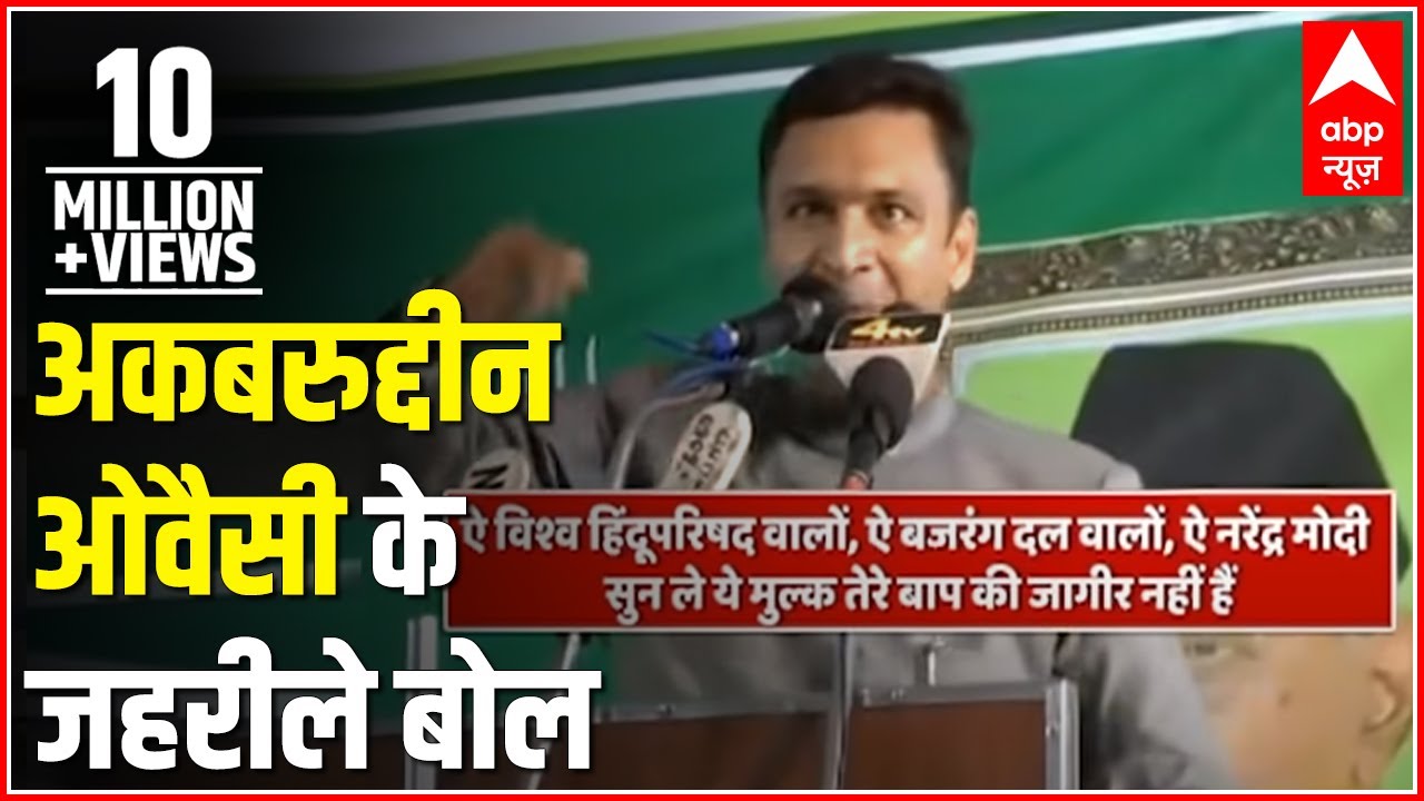अकबरुद्दीन ओवैसी के बिगड़े बोल | ABP News Hindi
