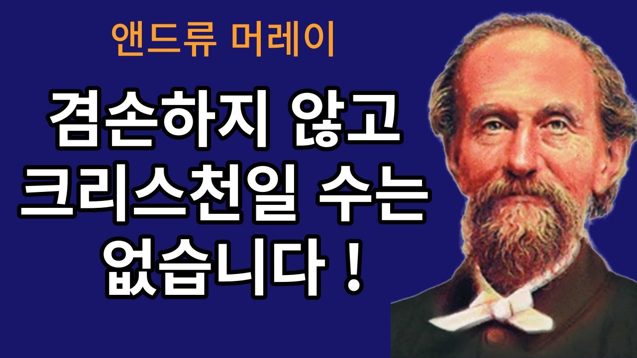 [앤드류 머레이] 크리스천의 가장 큰 특징은 겸손이며 사실 겸손해야 크리스천이다