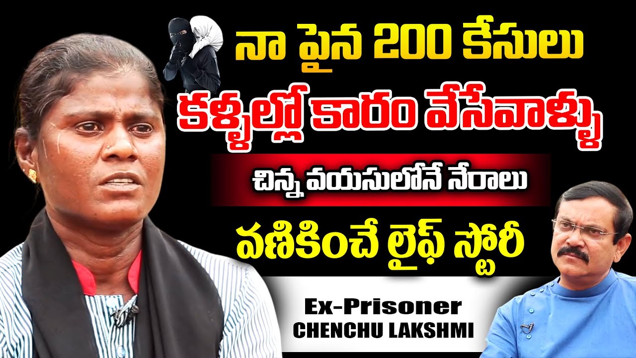 నా పైన 200 కేసులు వణికించే లైఫ్ స్టోరీ  | Ex-Prisoner Chenchu Lakshmi  | Crime Confessions || IDream