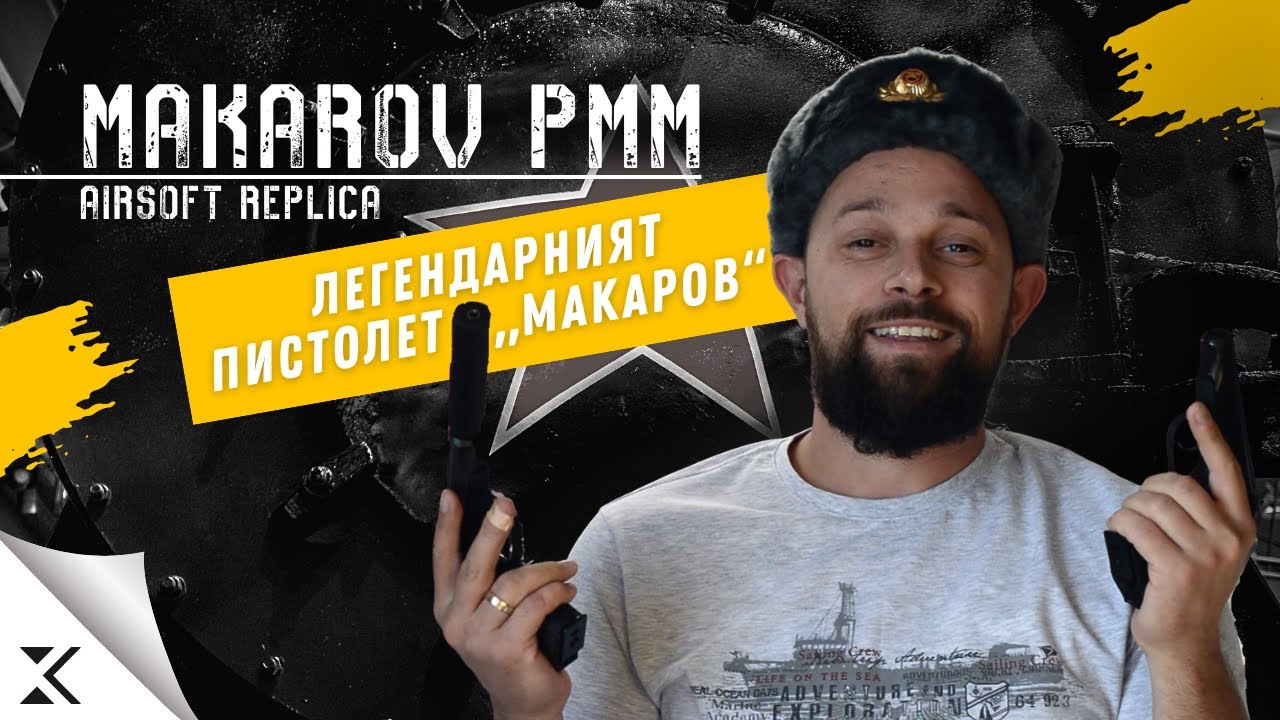 WE Makarov - най-автентичното еърсофт копие на една оръжейна легенда