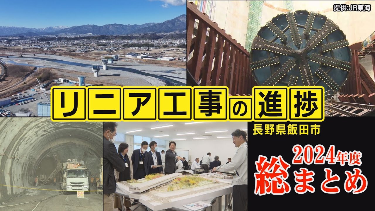 リニア駅ができるまち飯田～工事の進捗状況2024年度総まとめ～【長野県飯田市】