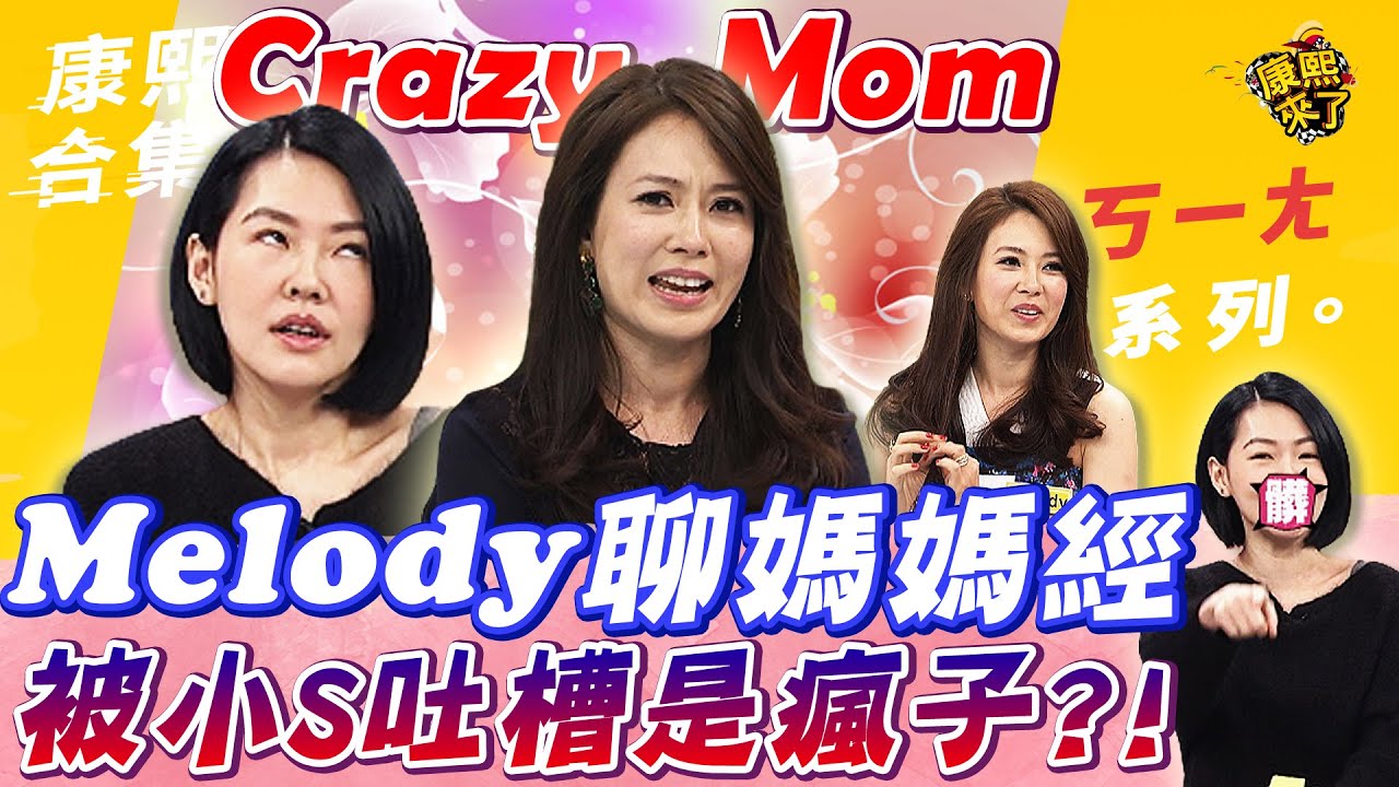 【#ㄎㄧㄤ精彩 430】Crazy Mom!Melody聊媽媽經被小S吐槽是瘋子?!