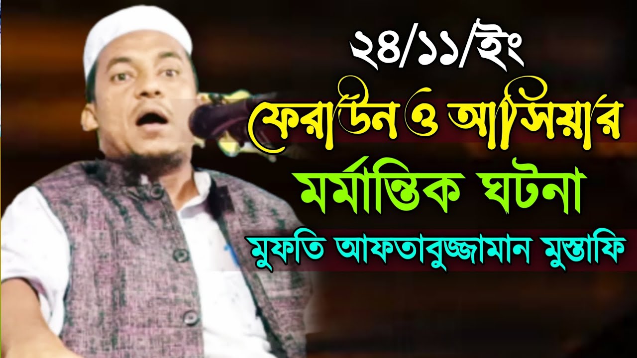 ফেরাউন ও আছিয়ার মর্মান্তিক ঘটনা। মুফতি আফতাবুজ্জামান মুস্তাফী বাহুবলী। Aftabujjaman Mustafi Waz 2021