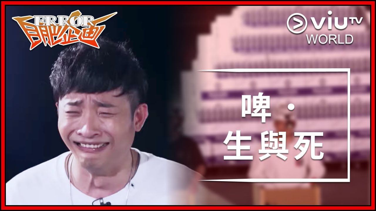 《ERROR自肥企画 》 EP 7 - 啤．生與死
