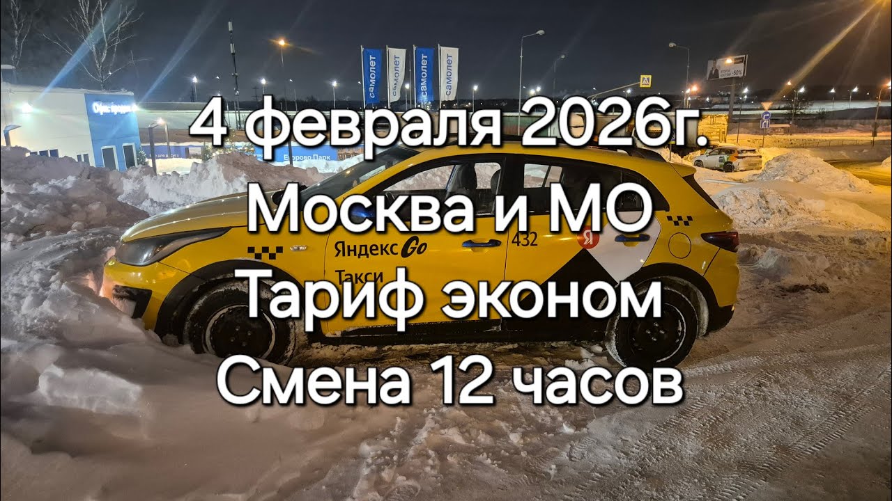 Таксуем в Москве 4 февраля #такси #таксивмоскве #таксимосква #яндекстакси #таксиблог #таксист #кеш 