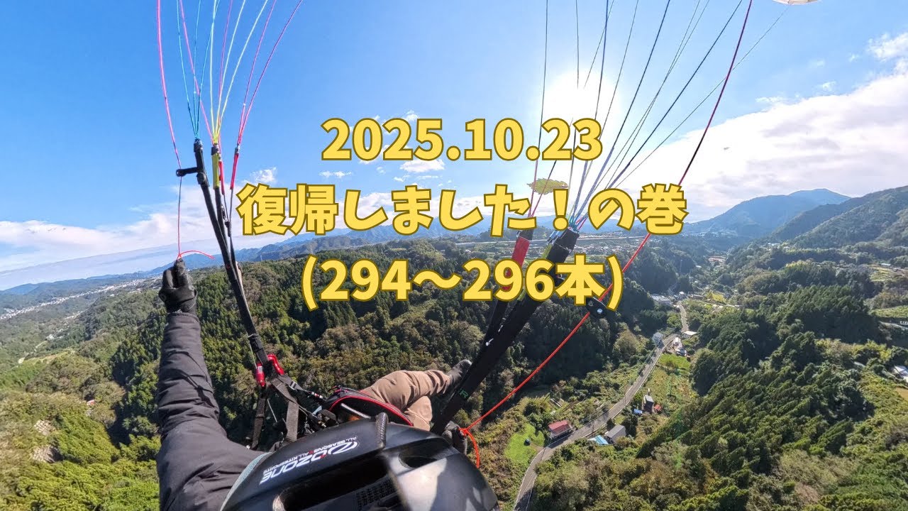 2025.10.23 西東京パラグライダースクール