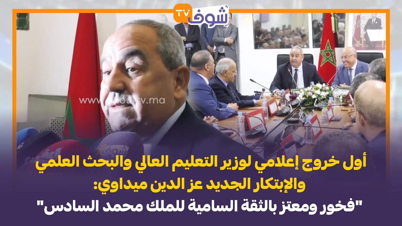 وزير التعليم العالي والبحث العلمي والإبتكار عز الدين ميداوي: 