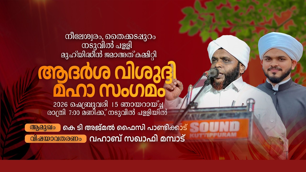 ആദർശ വിശുദ്ദി മഹാ സംഗമം | അജ്മൽ ഫൈസി പാണ്ടിക്കാട് | വഹാബ് സഖാഫി മമ്പാട് | നടുവിൽ പള്ളി-തൈക്കടപ്പുറം