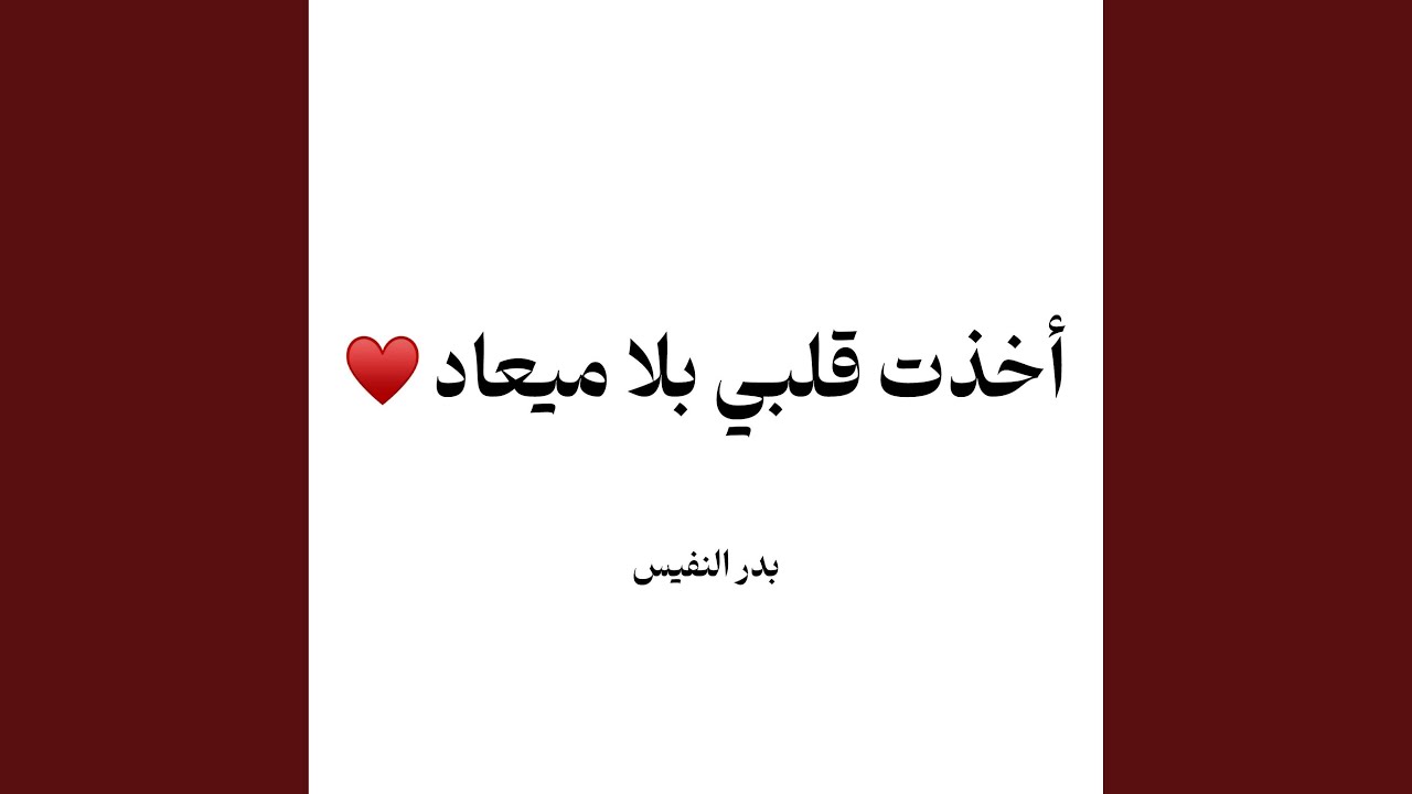 اخذت قلبي بلا ميعاد