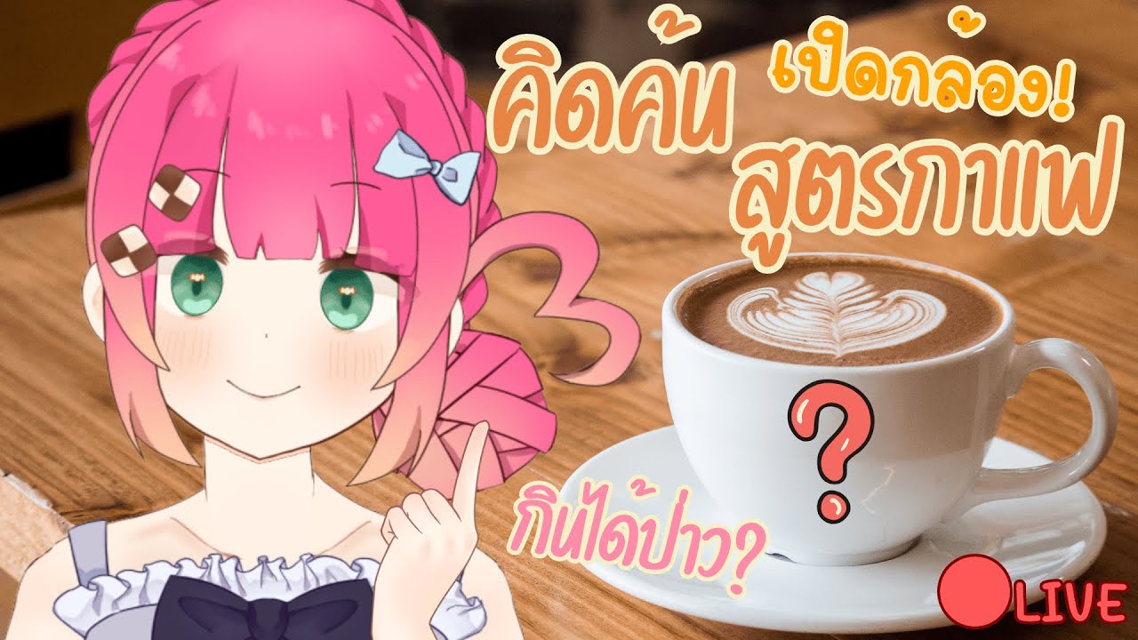 HandCam ปรุงกาแฟรสใหม่! กินได้มั้ยอีกเรื่อง | FoodieFo
