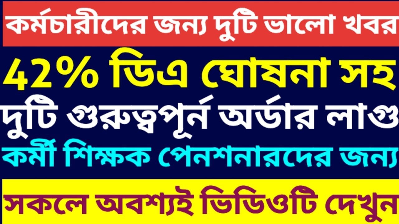 Great news on two issues including DA || Da News Today West Bengal || Da Case Update Today || Da ...