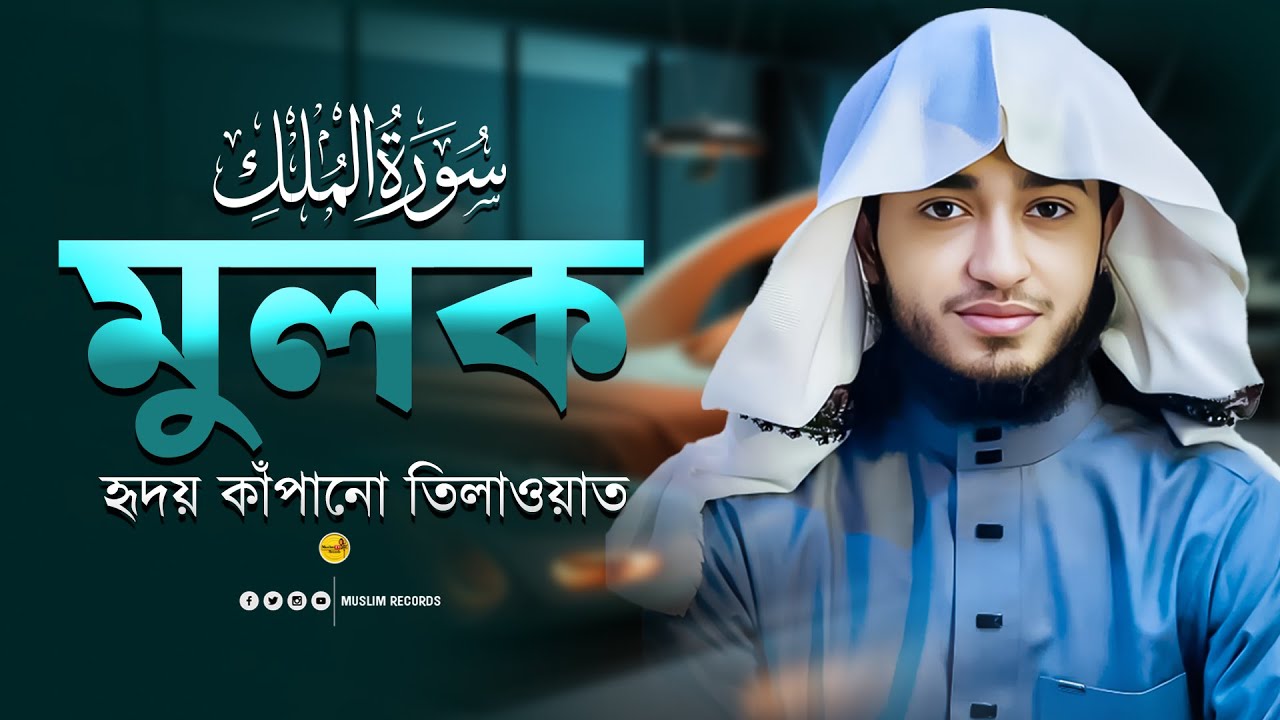 সূরা মুলক | রাতের আমল ও কবরের আজাব থেকে রক্ষার ঢাল | হৃদয়ছোঁয়া তিলাওয়াত | ক্বারী আবু রায়হান
