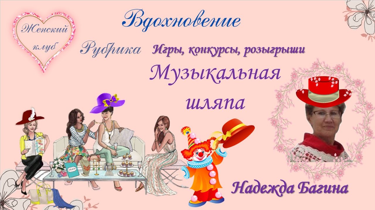 Музыкальная волшебная шляпа