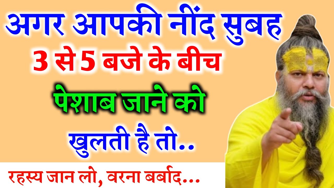 अगर आपकी नींद सुबह 3 से 5 बजे के बीच पेशाब जाने को खुलती हैं तो तुरंत देख लो ! Premanand Ji Maharaj 