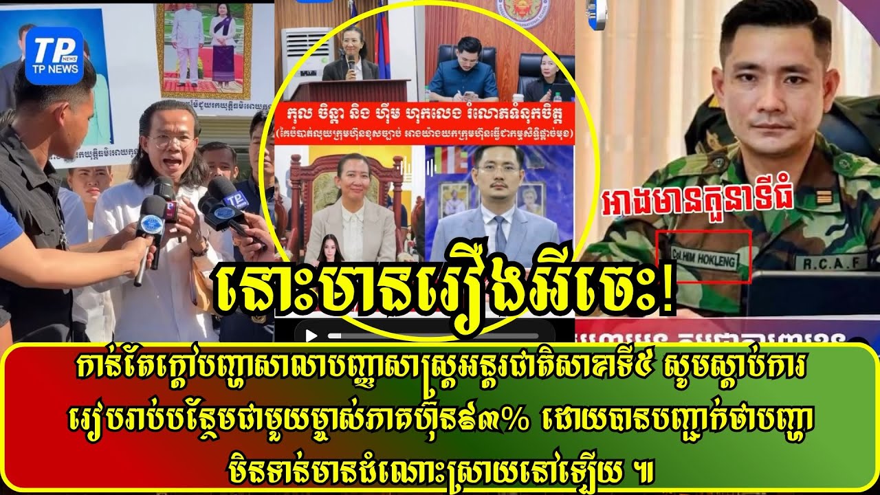 កាន់តែក្តៅបញ្ហាសាលាបញ្ញាសាស្ត្រអន្តរជាតិសាខាទី៥ សូមស្តាប់ការរៀបរាប់បន្ថែមជាមួយម្ចាស់ភាគហ៊ុន៩៣%