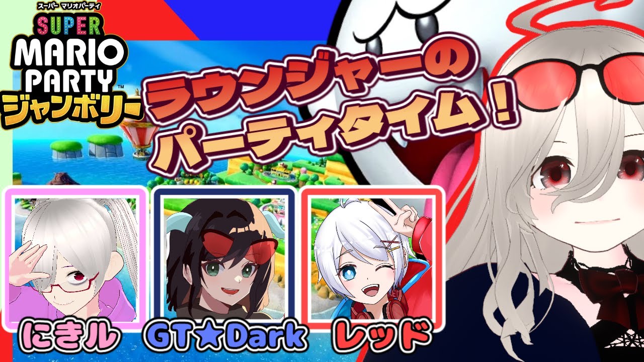 【コラボ】久々の集結！こいつらとやるマリパが一番面白い‼【#スーパーマリオパーティジャンボリー 】