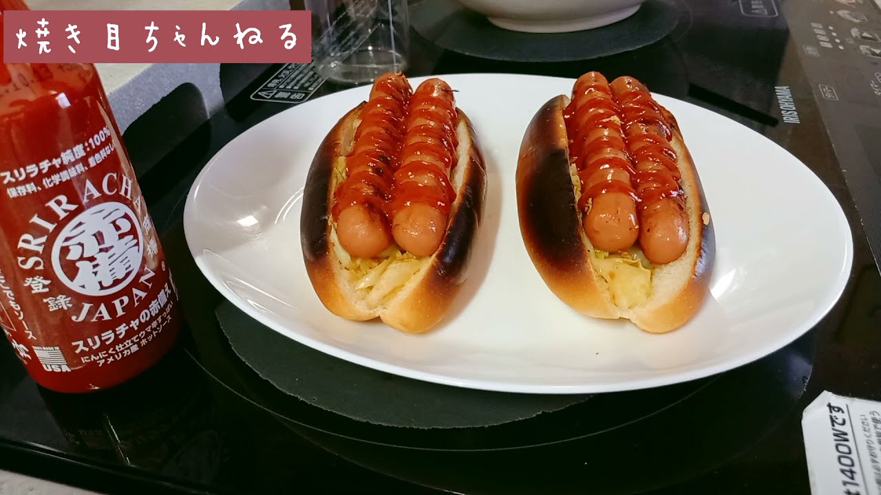 焼き目ちゃんねる ～スパイシーホットドック～