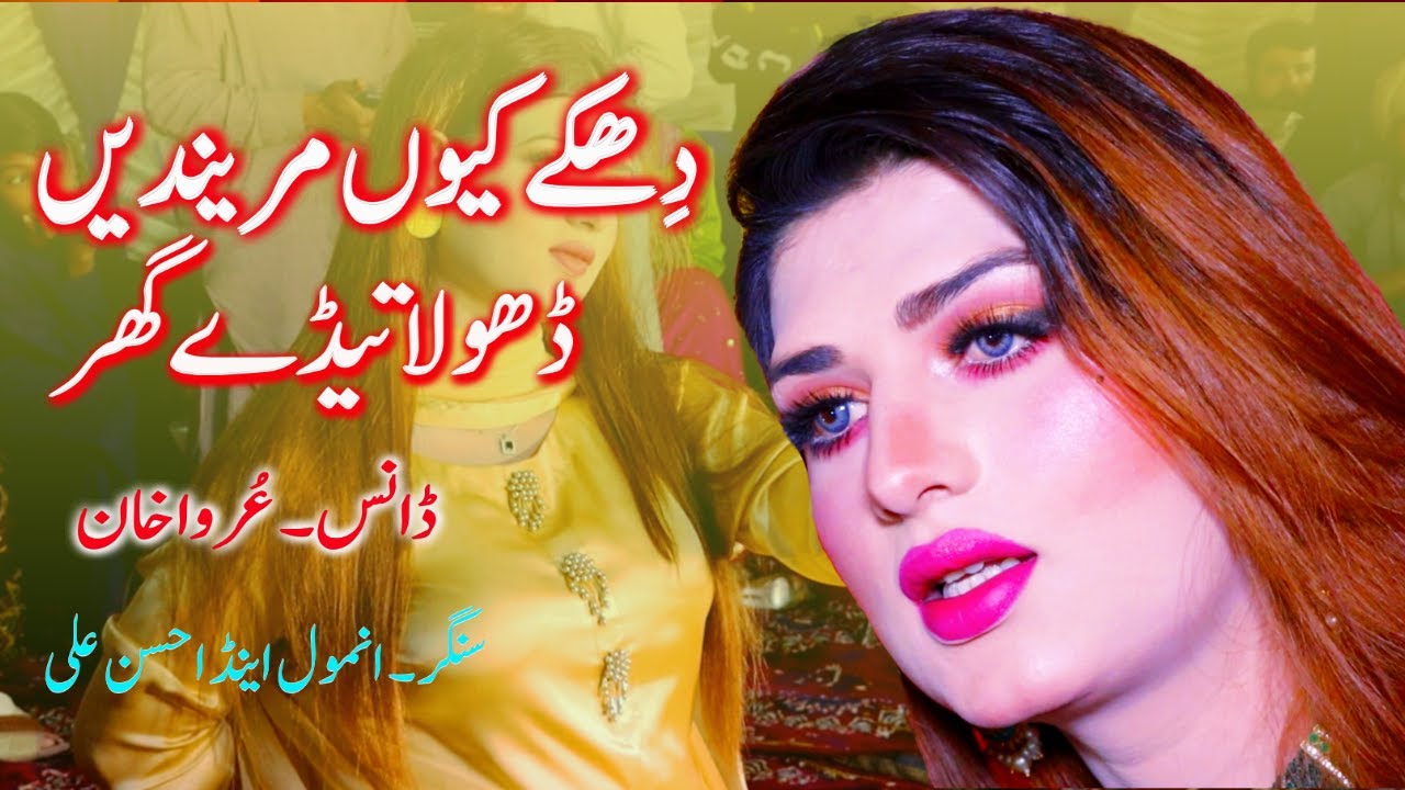Dhakke Kiyon Marenain? | Urwa Khan | Punjabi Song 2026 | Saraiki New Song | Dance Performance