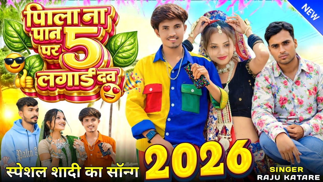 राजु कटारे का गाना // पिपला नु पान Sanjay Mandloi New Song 2026 सिंगर संजय मंडलोई का गाना