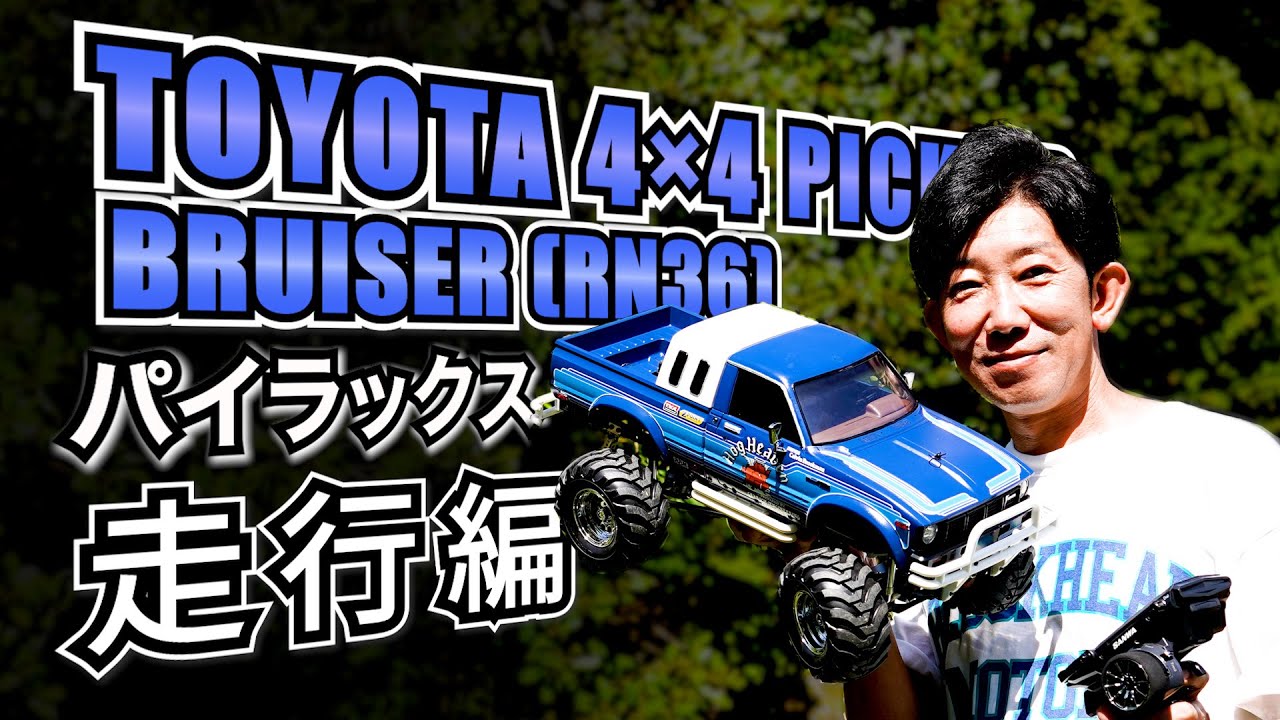 【生誕50周年記念】超大作ハイラックス走行動画とパイセンヒストリー☆★