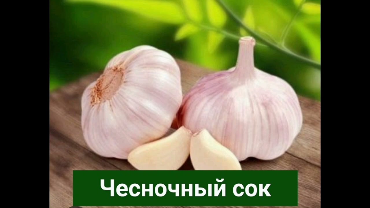Чесночный сок. Норман Уокер 