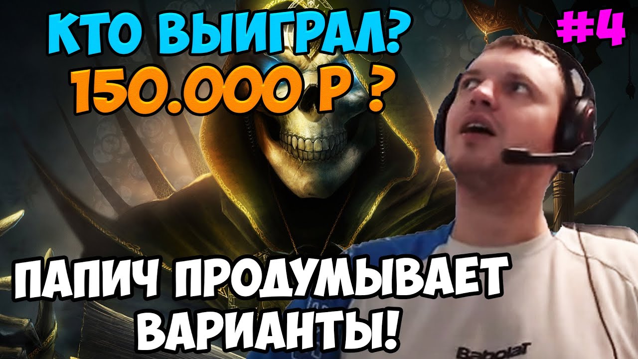 Папич vs Вудуш! Герои 3! Кто выиграл? 4