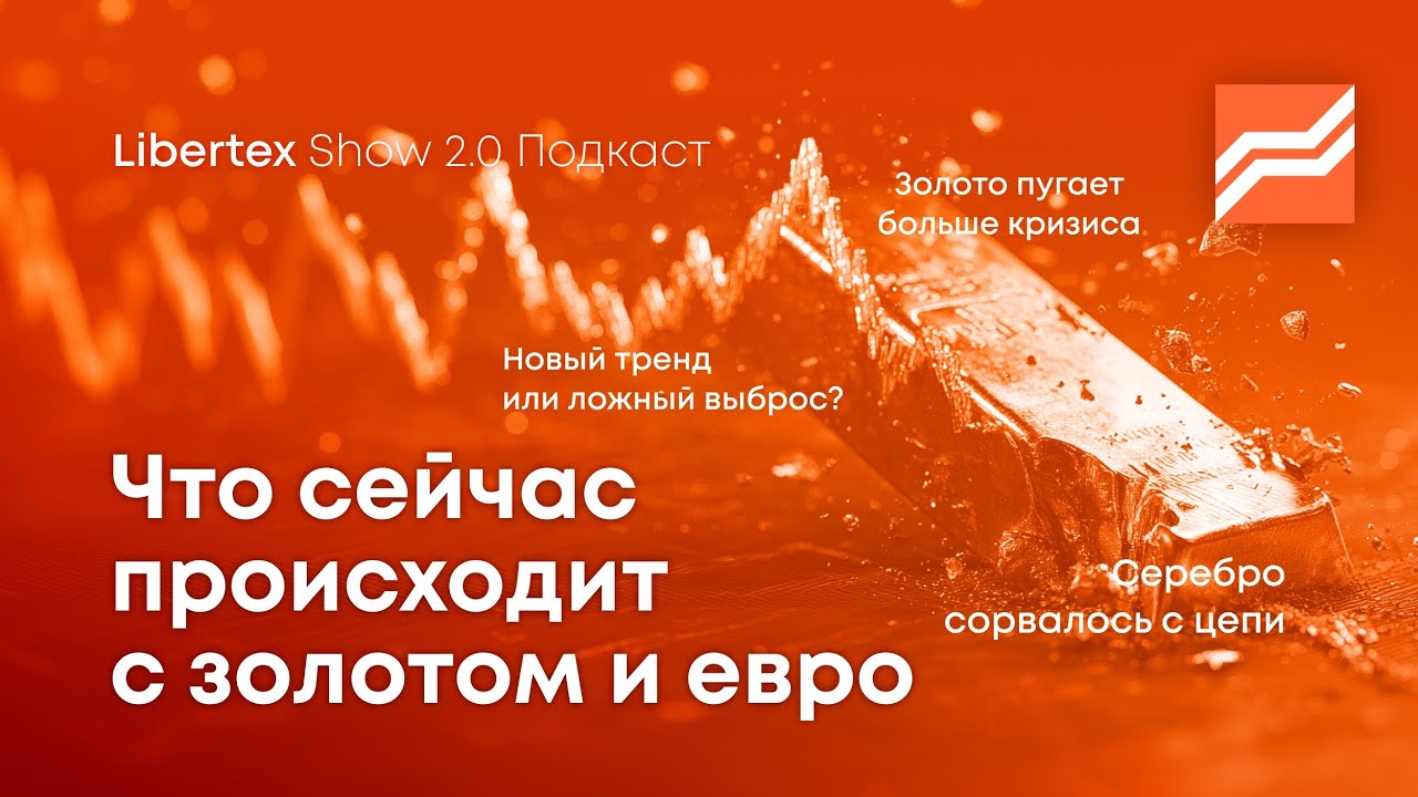 Золото — пузырь? 10% в день: что делать трейдеру | Libertex Show Подкаст