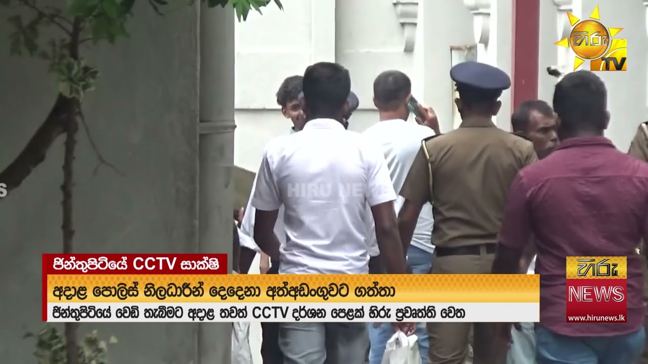 ජින්තුපිටිය වෙඩිල්ලේ CCTV සාක්ෂිය එළියට - පොලිසියේ හැංගිමුත්තන් සෙල්ලමත් හෙළි වෙයි - Hiru News