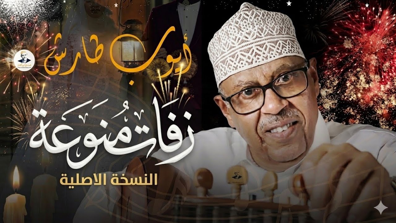 زفات يمنية  | ايوب طارش