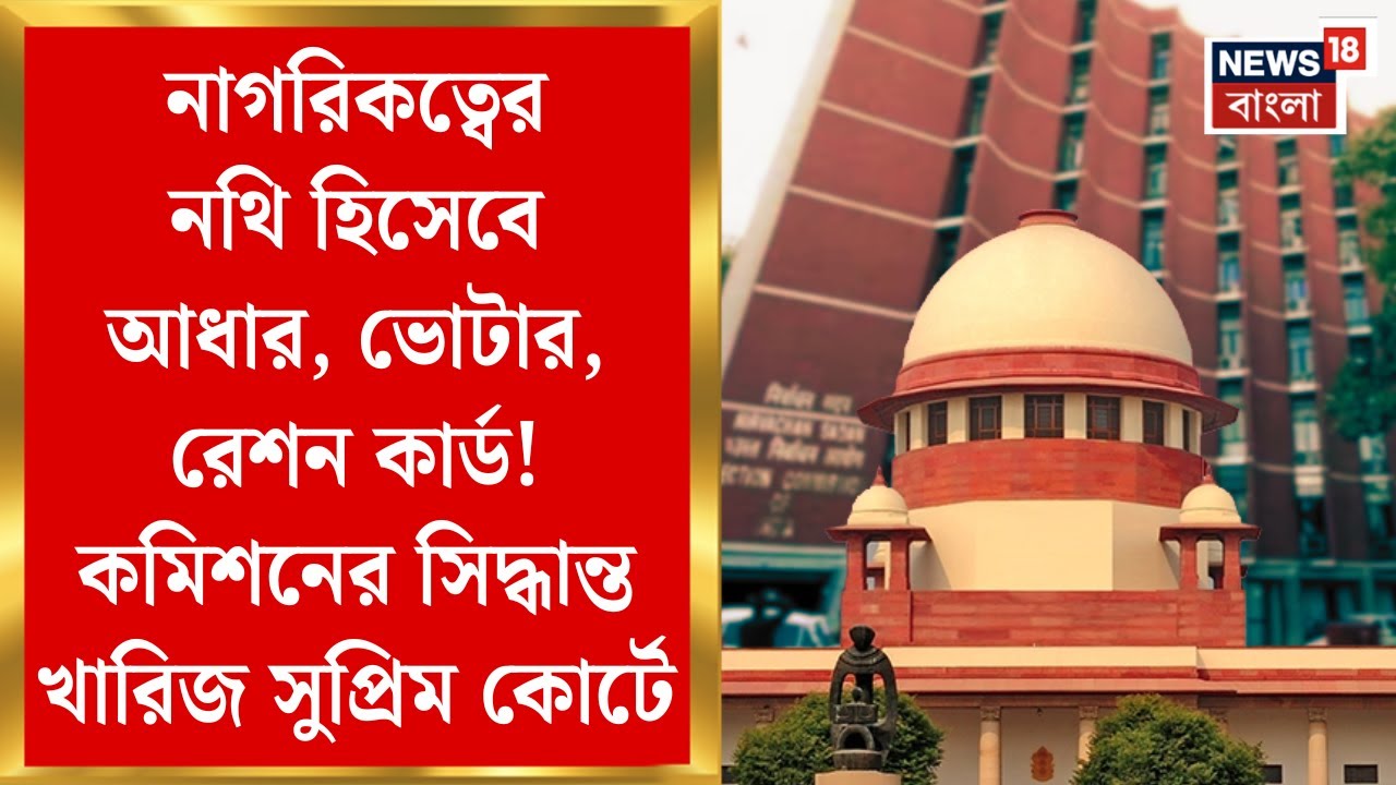 Supreme Court: নাগরিকত্বের নথি হিসেবে Aadhaar, Voter, Ration কার্ড! নির্বাচন কমিশনের সিদ্ধান্ত খারিজ