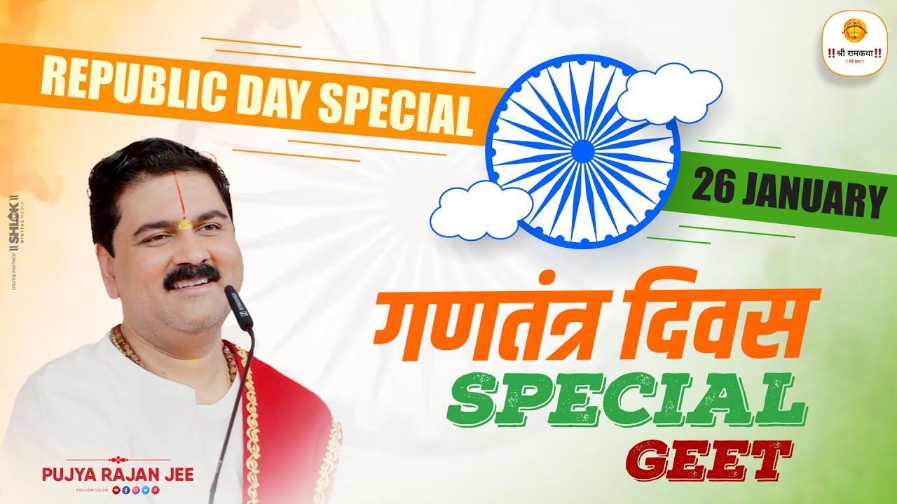 देशभक्ति गीत - जहाँ डाल डाल पर सोने की चिड़िया करती है बसेरा ! Pujya Rajan Jee #26januaryspecial