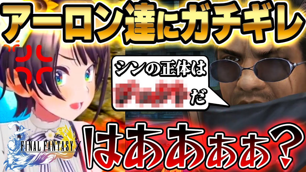 【FFX】全ての元凶『シン』の正体を知ってガチギレ感情爆発した後ティーダに対する理解度があまりにも高すぎてティーダの心境を細かく解説するスバル【ホロライブ切り抜き/大空スバル】