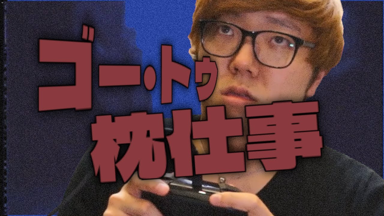 ゴー･トゥ･枕仕事【音MAD】