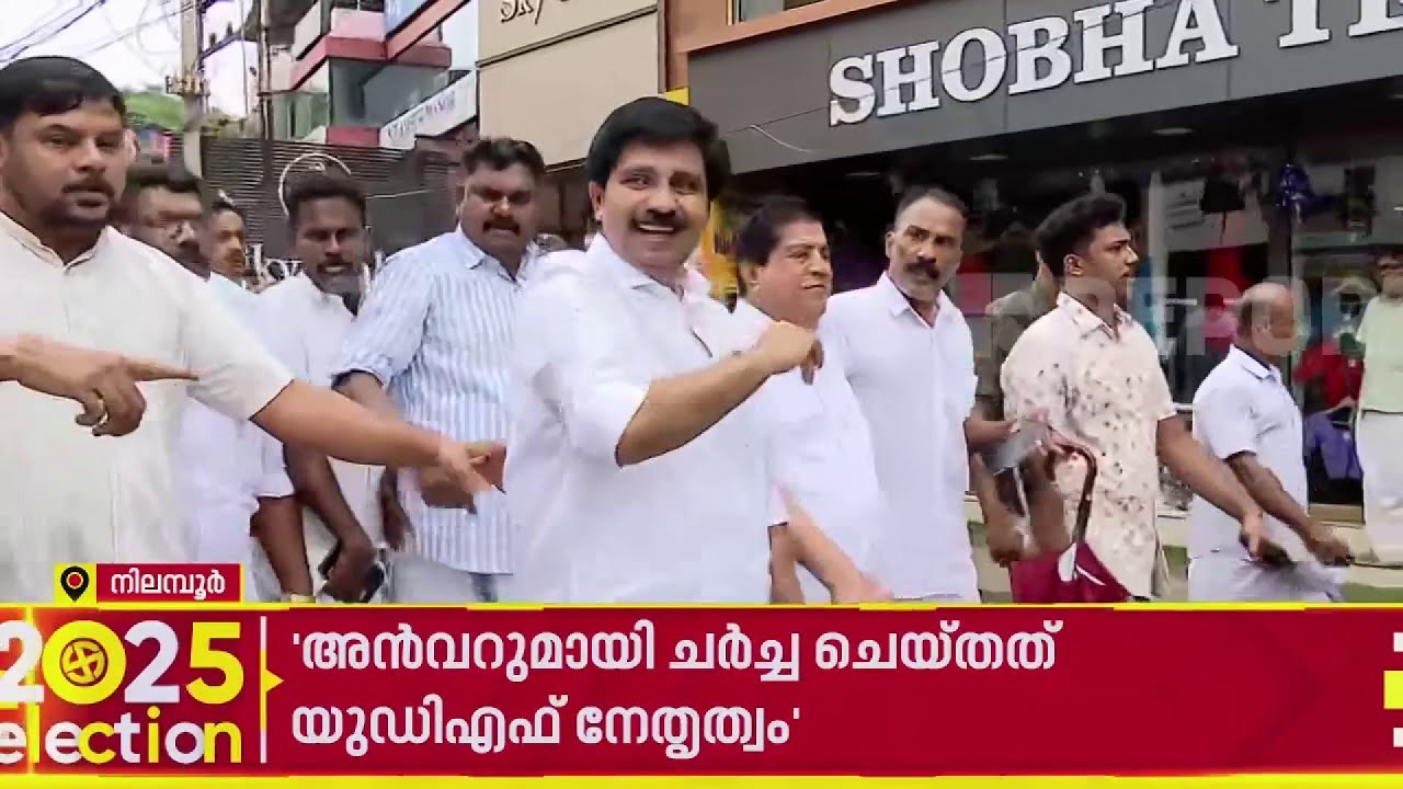 നാമനിർദ്ദേശ പത്രിക സമർപ്പിക്കാൻ ആര്യാടൻ ഷൗക്കത്ത്, അതിന് മുൻപ് റോഡ് ഷോ | Aryadan Shoukath | Nilambur