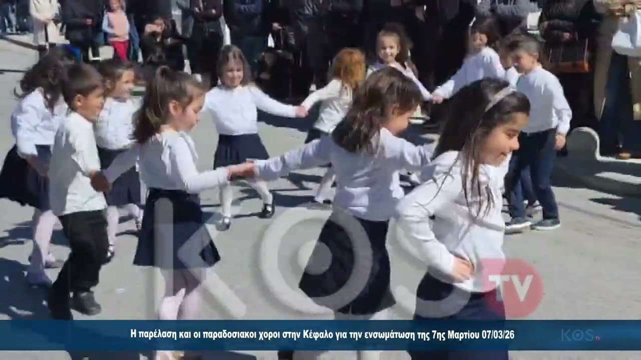 Η παρέλαση και οι παραδοσιακοι χοροι στην Κέφαλο για την ενσωμάτωση της 7ης Μαρτίου