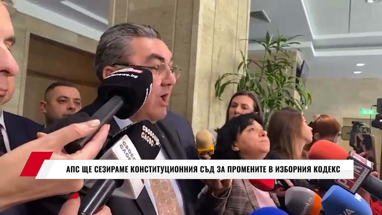 АПС: ЩЕ СЕЗИРАМЕ КОНСТИТУЦИОННИЯ СЪД ЗА ПРОМЕНИТЕ В ИЗБОРНИЯ КОДЕКС