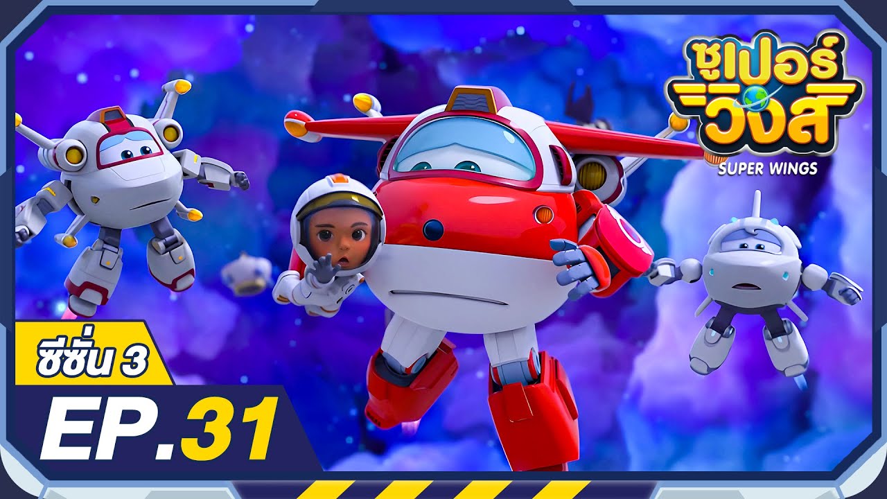 ซูเปอร์วิงส์ ซีซั่น3 | EP.31 ดวงตาที่มองมาจากบนฟากฟ้า | Super Wings Thailand
