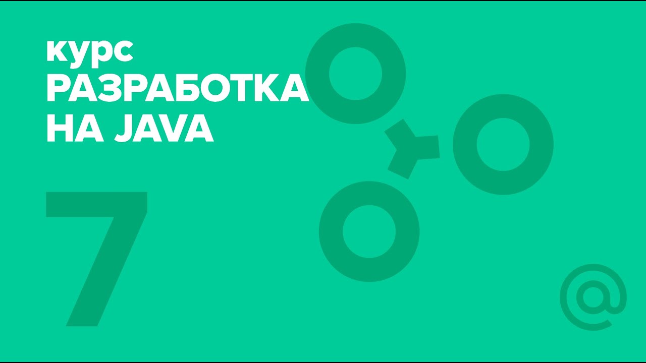 7. Разработка на Java (2018). Hibernate | Технострим
