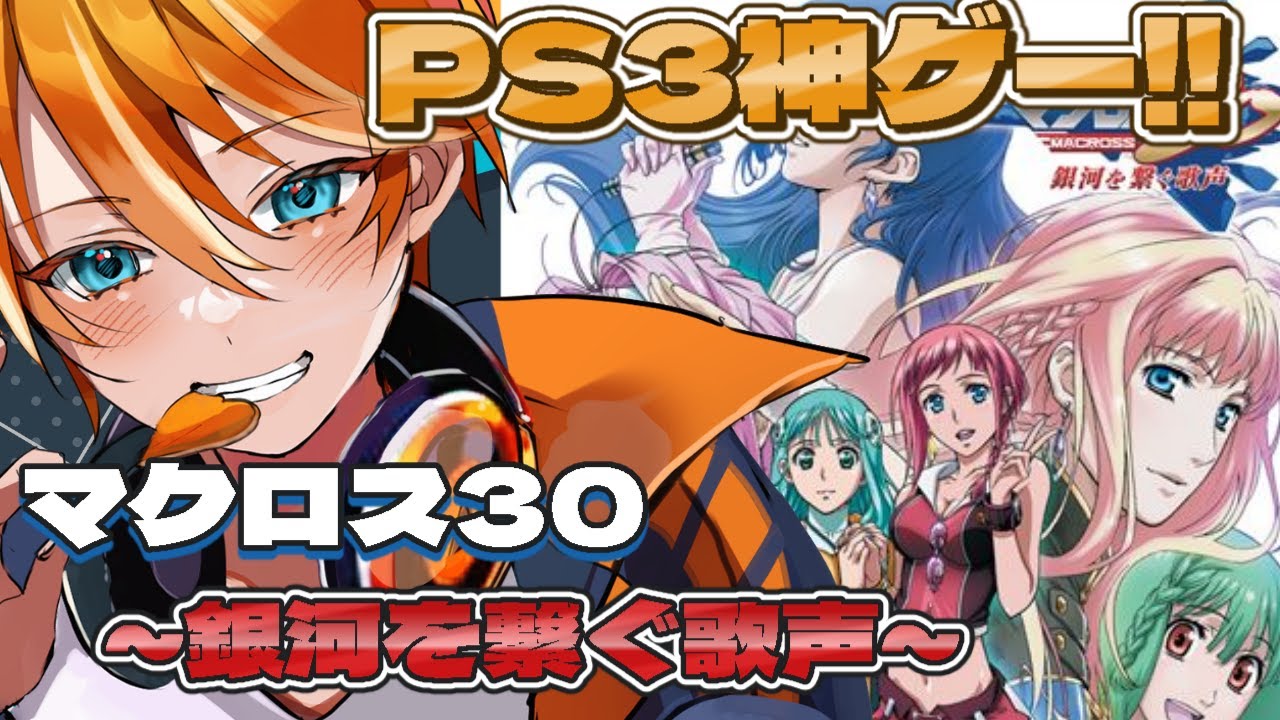 #6【マクロス30】マクロスシリーズ30周年記念で発売された神ゲー!! ※ネタバレ注意※ 【#Vtuber #初見さん大歓迎】